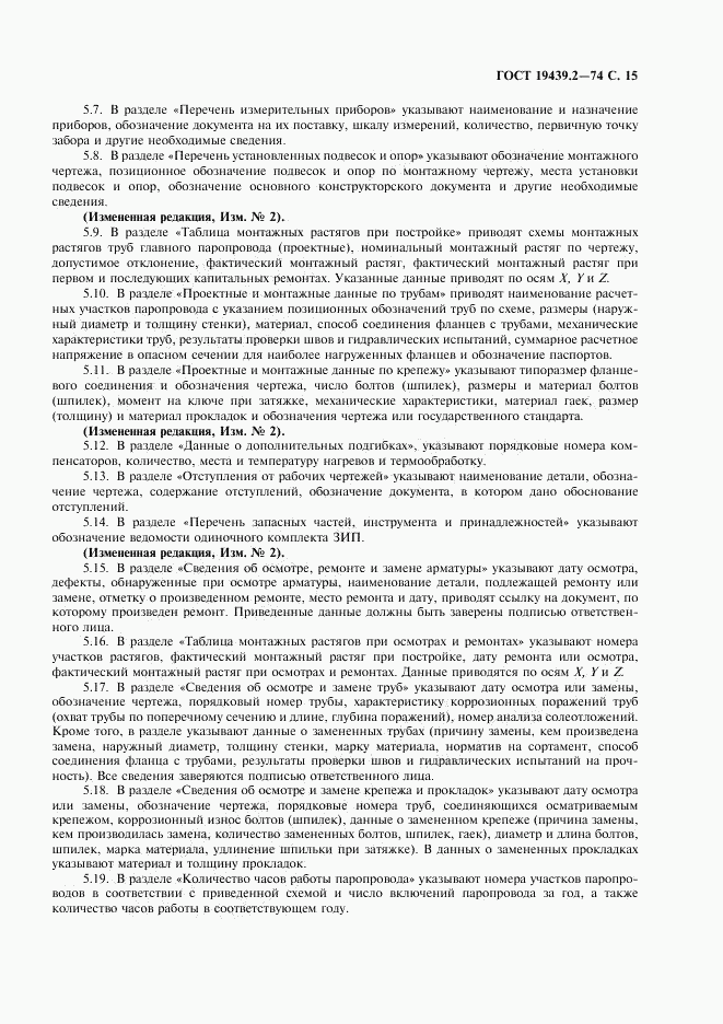 ГОСТ 19439.2-74, страница 16