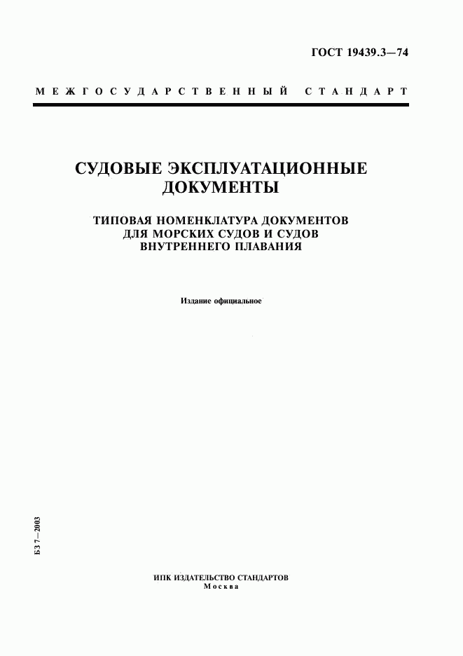 ГОСТ 19439.3-74, страница 1