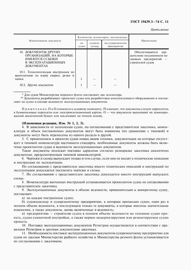 ГОСТ 19439.3-74, страница 12