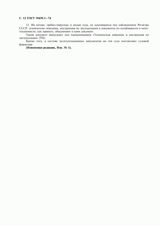 ГОСТ 19439.3-74, страница 13
