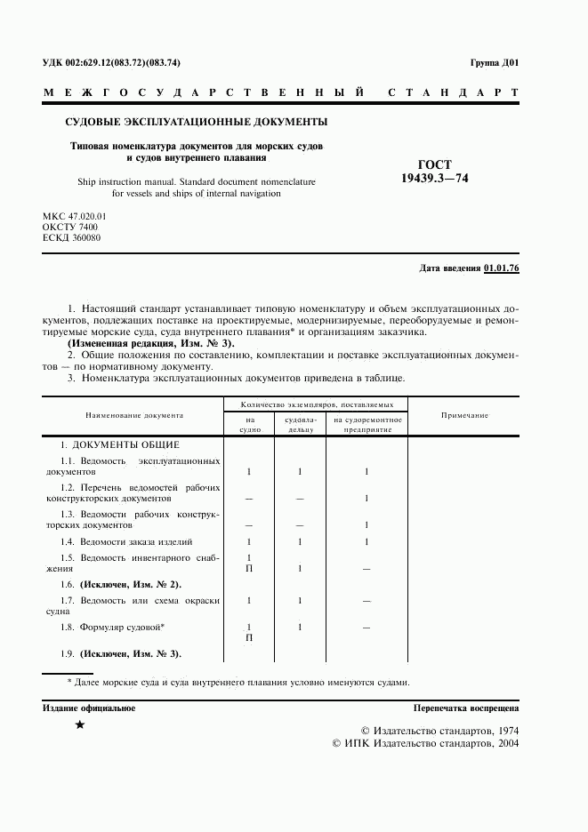 ГОСТ 19439.3-74, страница 2