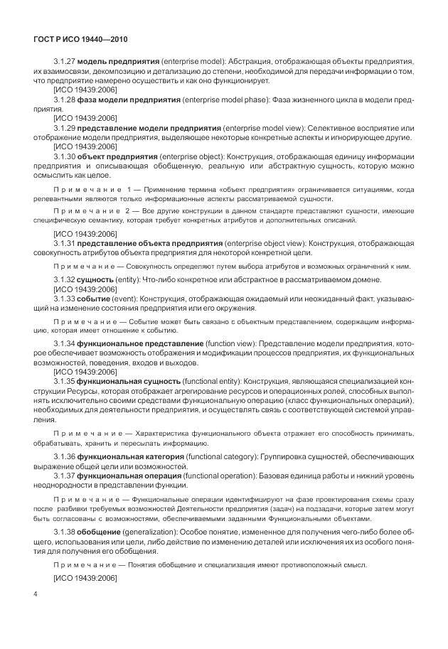 ГОСТ Р ИСО 19440-2010, страница 10