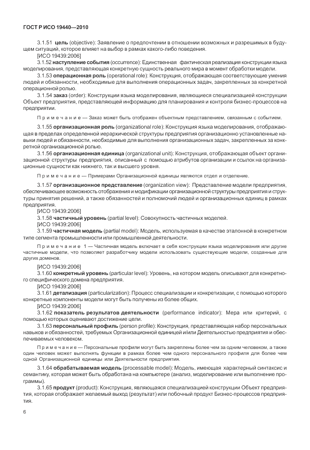 ГОСТ Р ИСО 19440-2010, страница 12