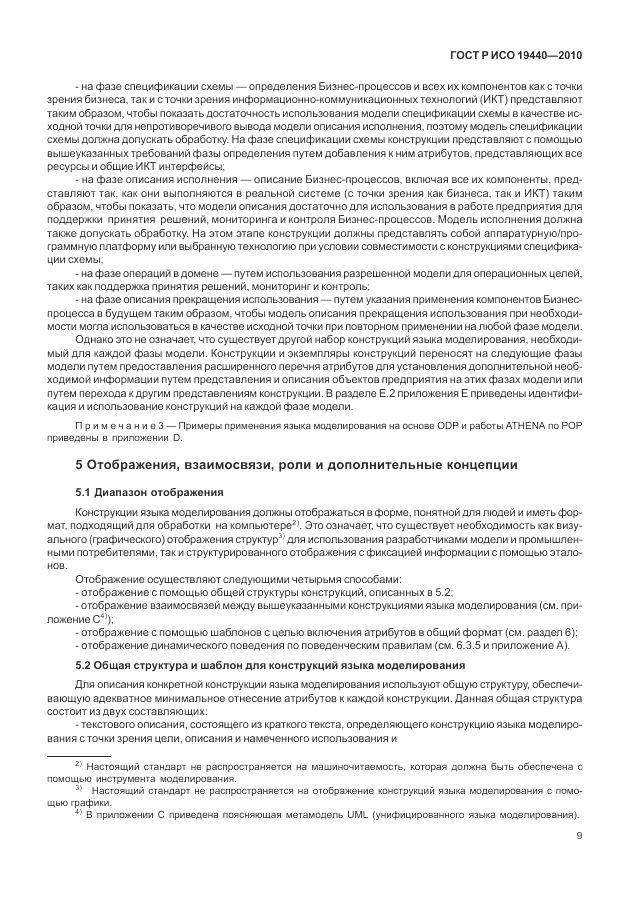 ГОСТ Р ИСО 19440-2010, страница 15
