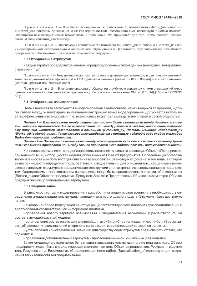 ГОСТ Р ИСО 19440-2010, страница 17