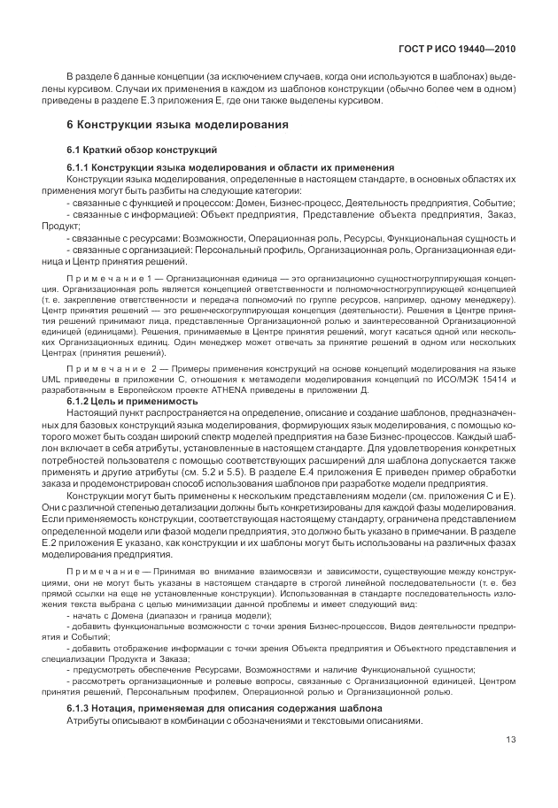 ГОСТ Р ИСО 19440-2010, страница 19