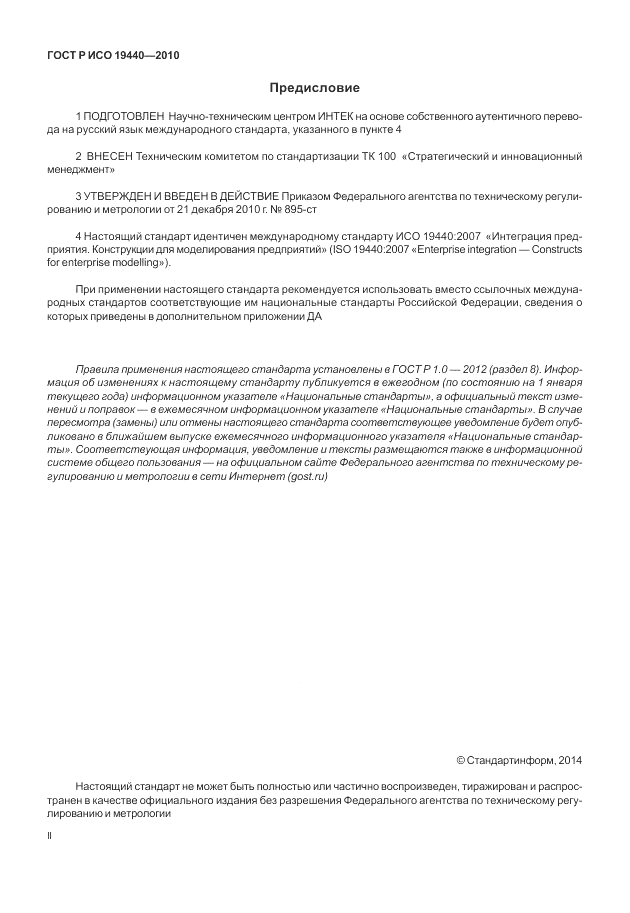 ГОСТ Р ИСО 19440-2010, страница 2