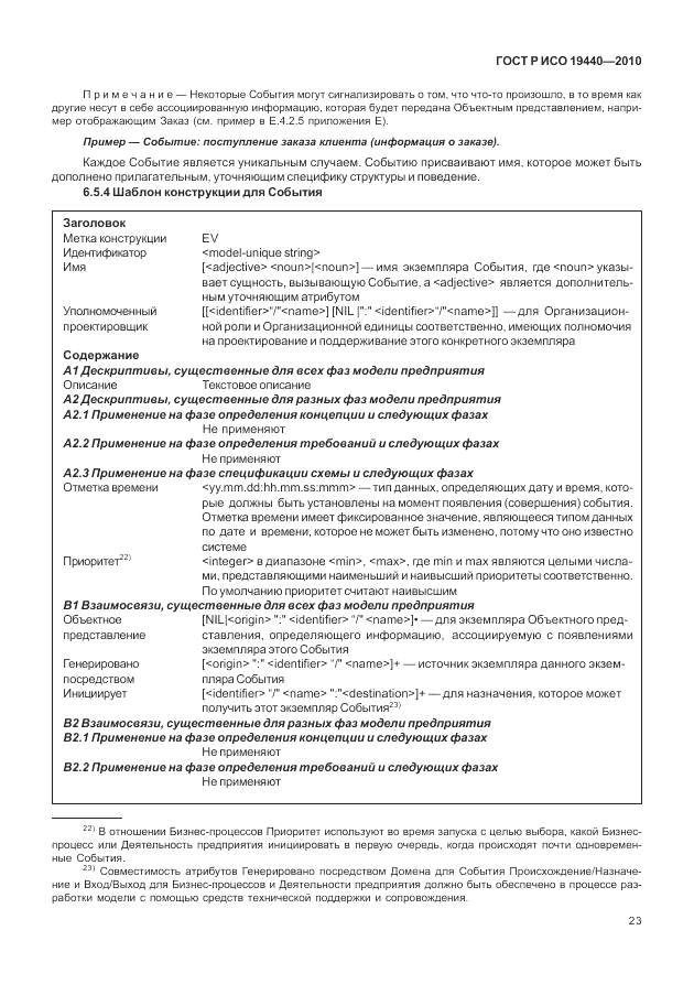 ГОСТ Р ИСО 19440-2010, страница 29