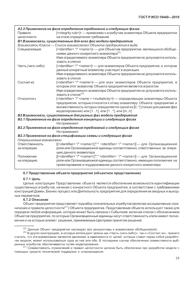 ГОСТ Р ИСО 19440-2010, страница 31