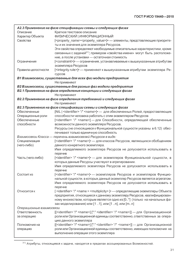 ГОСТ Р ИСО 19440-2010, страница 37