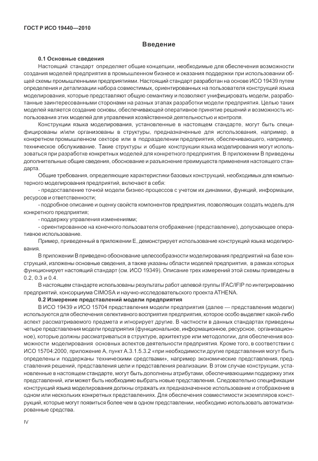 ГОСТ Р ИСО 19440-2010, страница 4