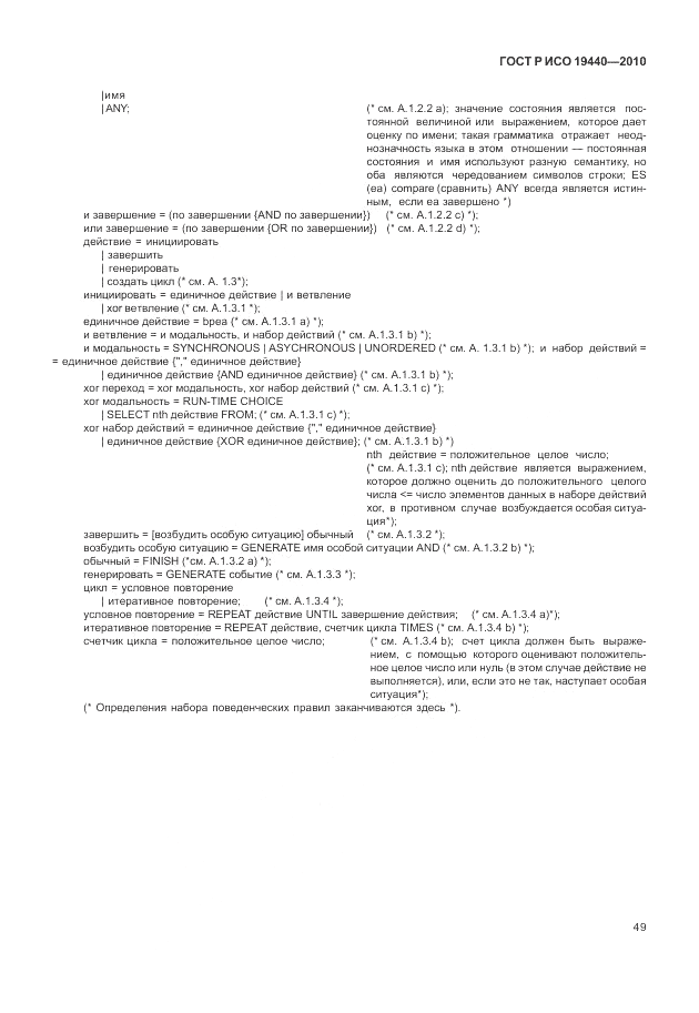 ГОСТ Р ИСО 19440-2010, страница 55
