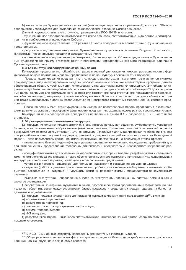 ГОСТ Р ИСО 19440-2010, страница 57