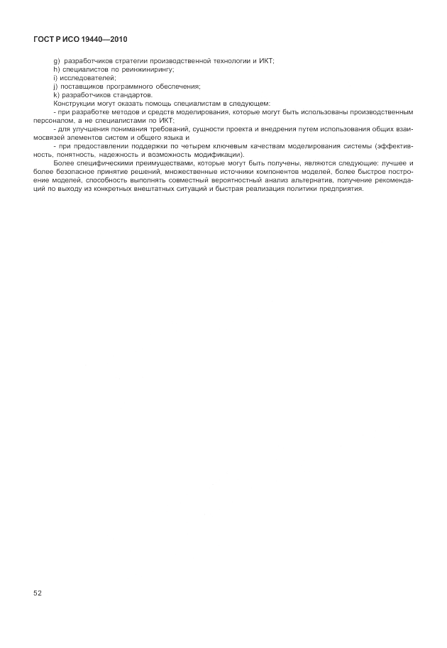 ГОСТ Р ИСО 19440-2010, страница 58