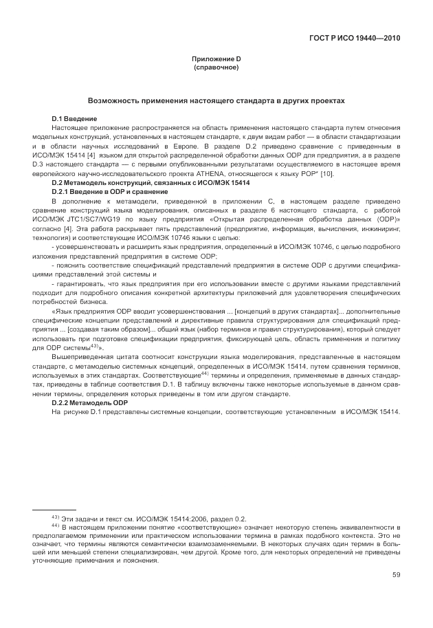 ГОСТ Р ИСО 19440-2010, страница 65