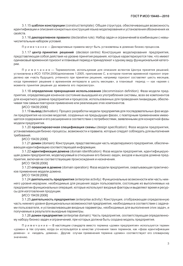 ГОСТ Р ИСО 19440-2010, страница 9