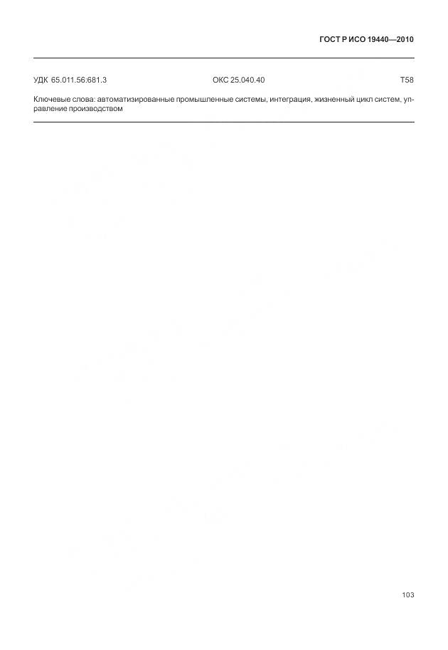 ГОСТ Р ИСО 19440-2010, страница 109