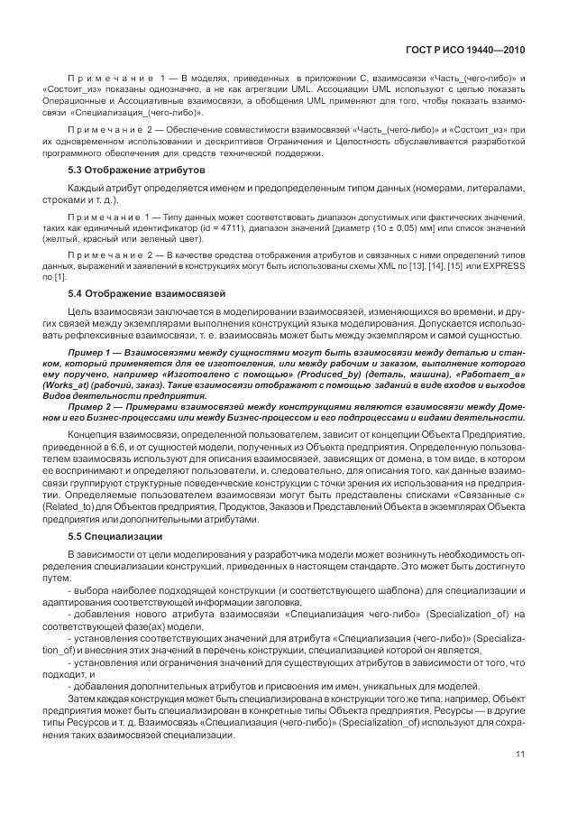 ГОСТ Р ИСО 19440-2010, страница 17