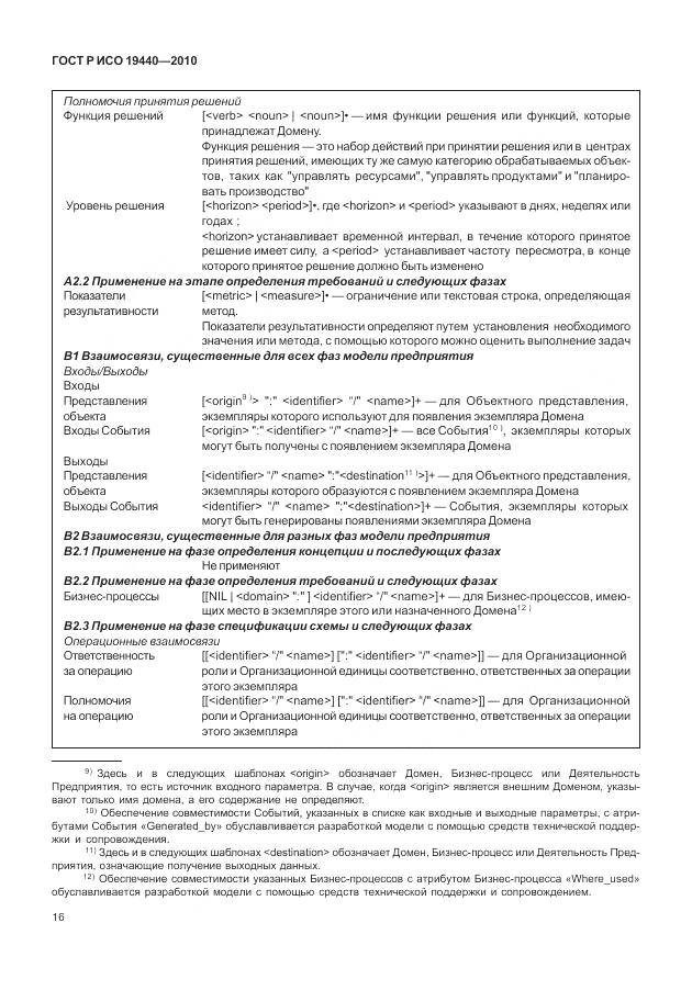 ГОСТ Р ИСО 19440-2010, страница 22