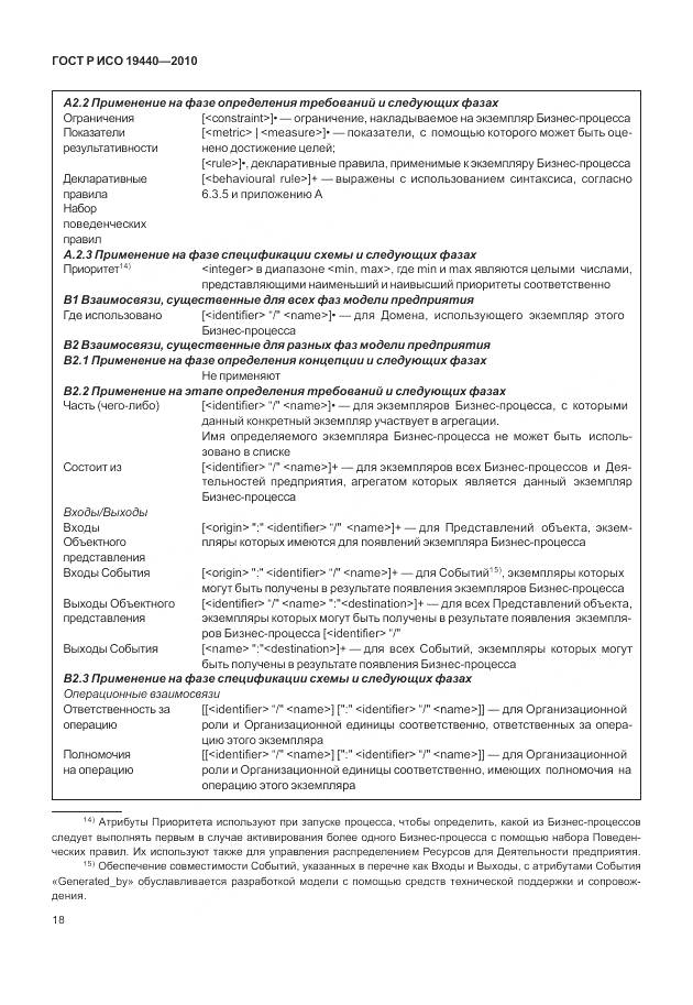 ГОСТ Р ИСО 19440-2010, страница 24