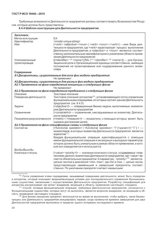 ГОСТ Р ИСО 19440-2010, страница 26