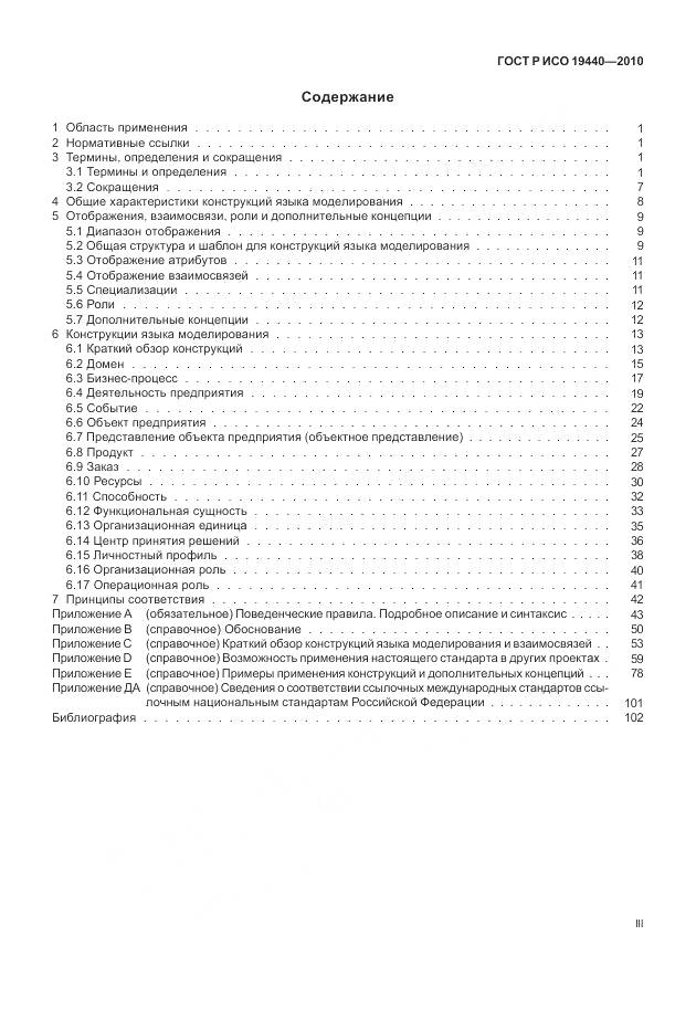 ГОСТ Р ИСО 19440-2010, страница 3