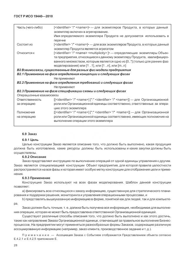 ГОСТ Р ИСО 19440-2010, страница 34