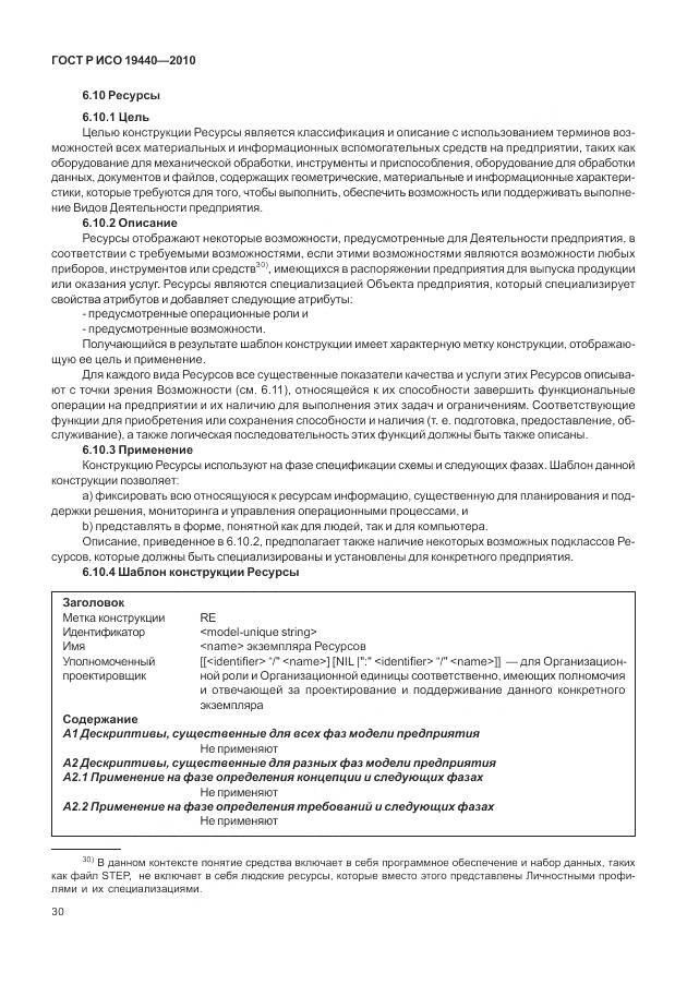 ГОСТ Р ИСО 19440-2010, страница 36