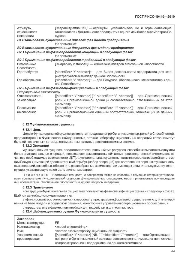 ГОСТ Р ИСО 19440-2010, страница 39
