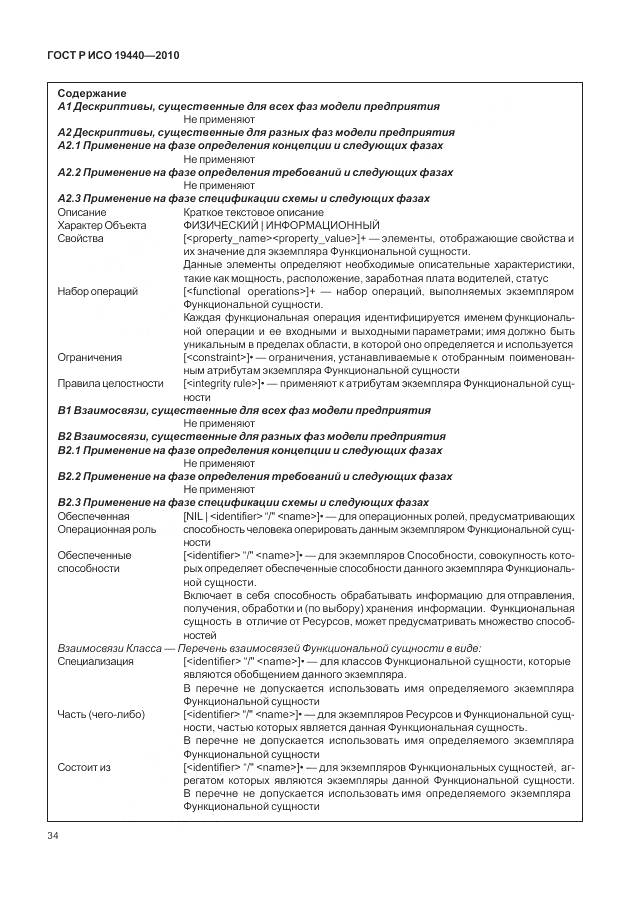 ГОСТ Р ИСО 19440-2010, страница 40