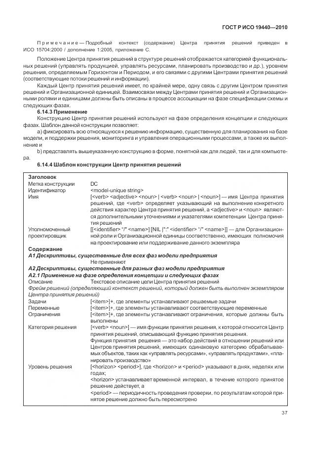 ГОСТ Р ИСО 19440-2010, страница 43