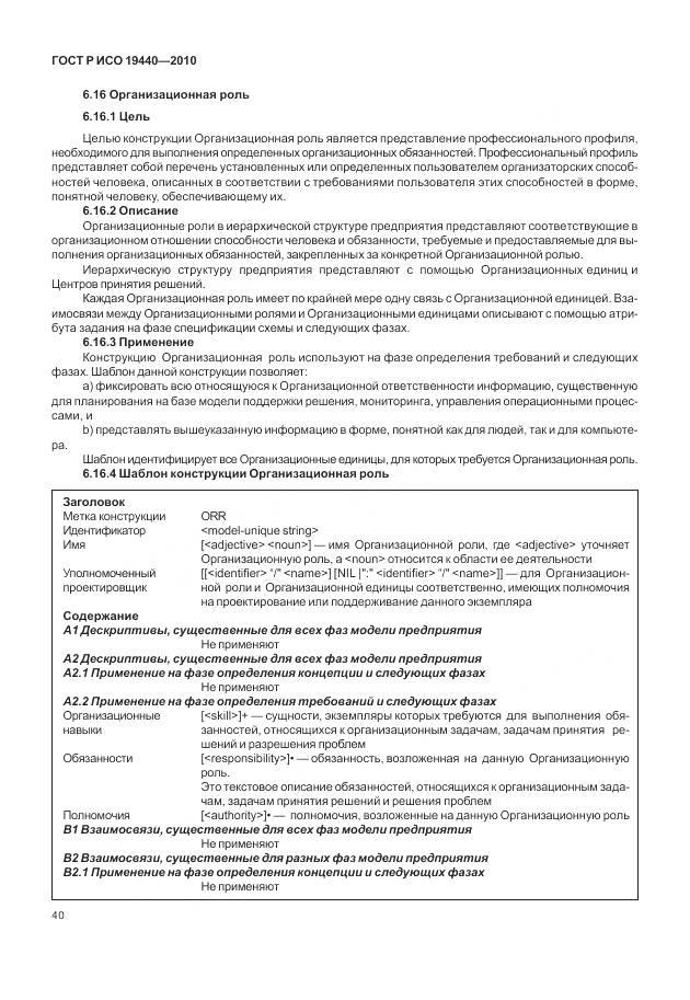 ГОСТ Р ИСО 19440-2010, страница 46