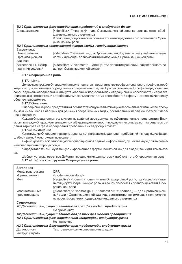 ГОСТ Р ИСО 19440-2010, страница 47