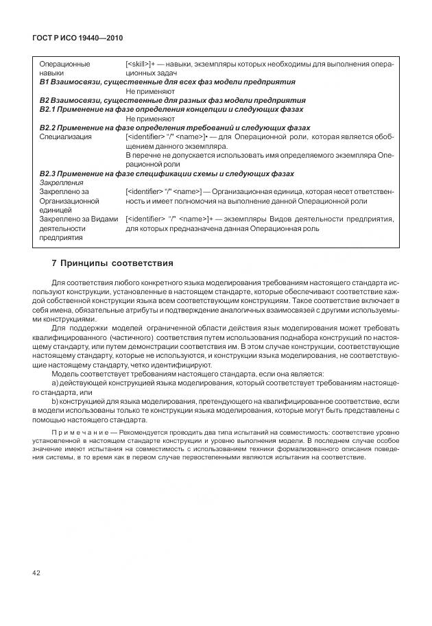 ГОСТ Р ИСО 19440-2010, страница 48