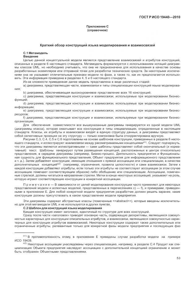 ГОСТ Р ИСО 19440-2010, страница 59