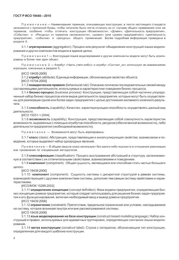 ГОСТ Р ИСО 19440-2010, страница 8