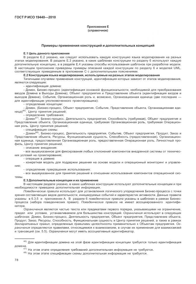 ГОСТ Р ИСО 19440-2010, страница 84