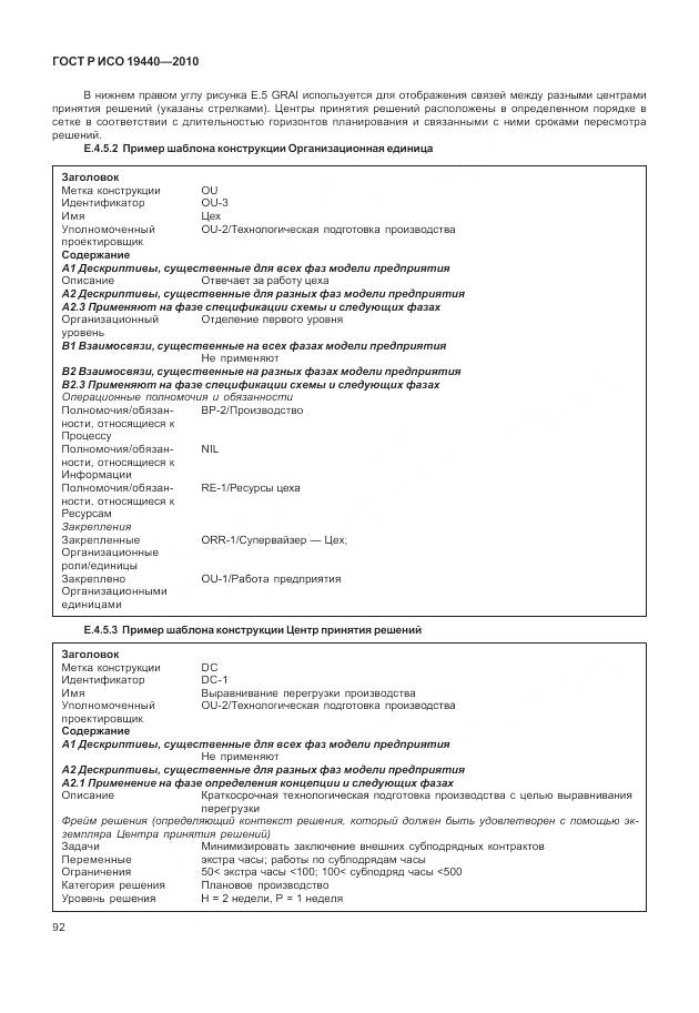 ГОСТ Р ИСО 19440-2010, страница 98