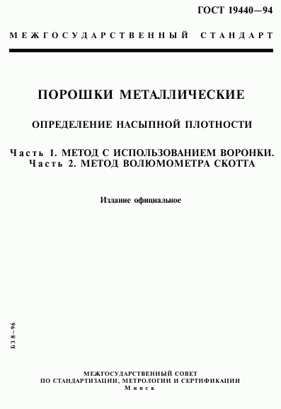 ГОСТ 19440-94, страница 1
