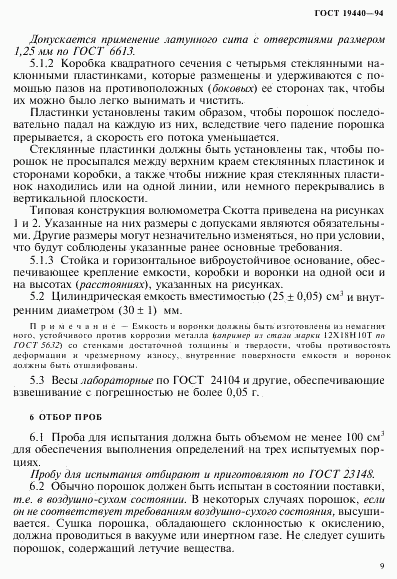 ГОСТ 19440-94, страница 11