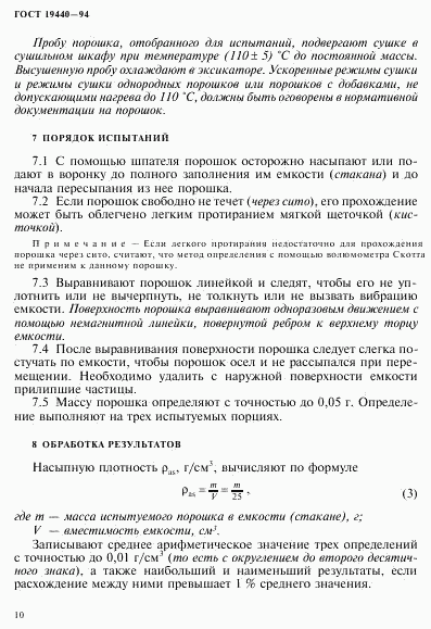 ГОСТ 19440-94, страница 12