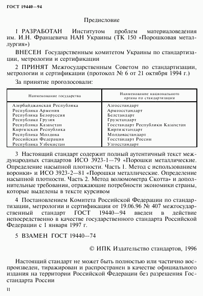ГОСТ 19440-94, страница 2