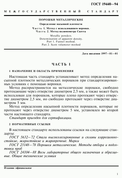 ГОСТ 19440-94, страница 3