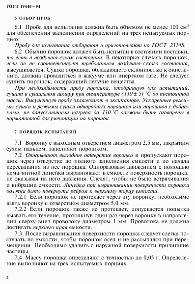 ГОСТ 19440-94, страница 6