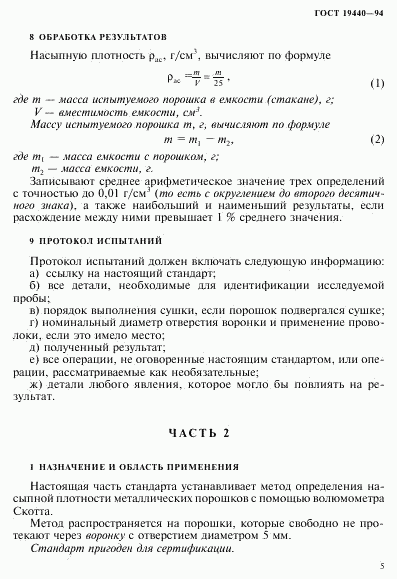 ГОСТ 19440-94, страница 7