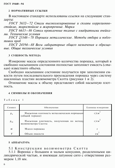 ГОСТ 19440-94, страница 8