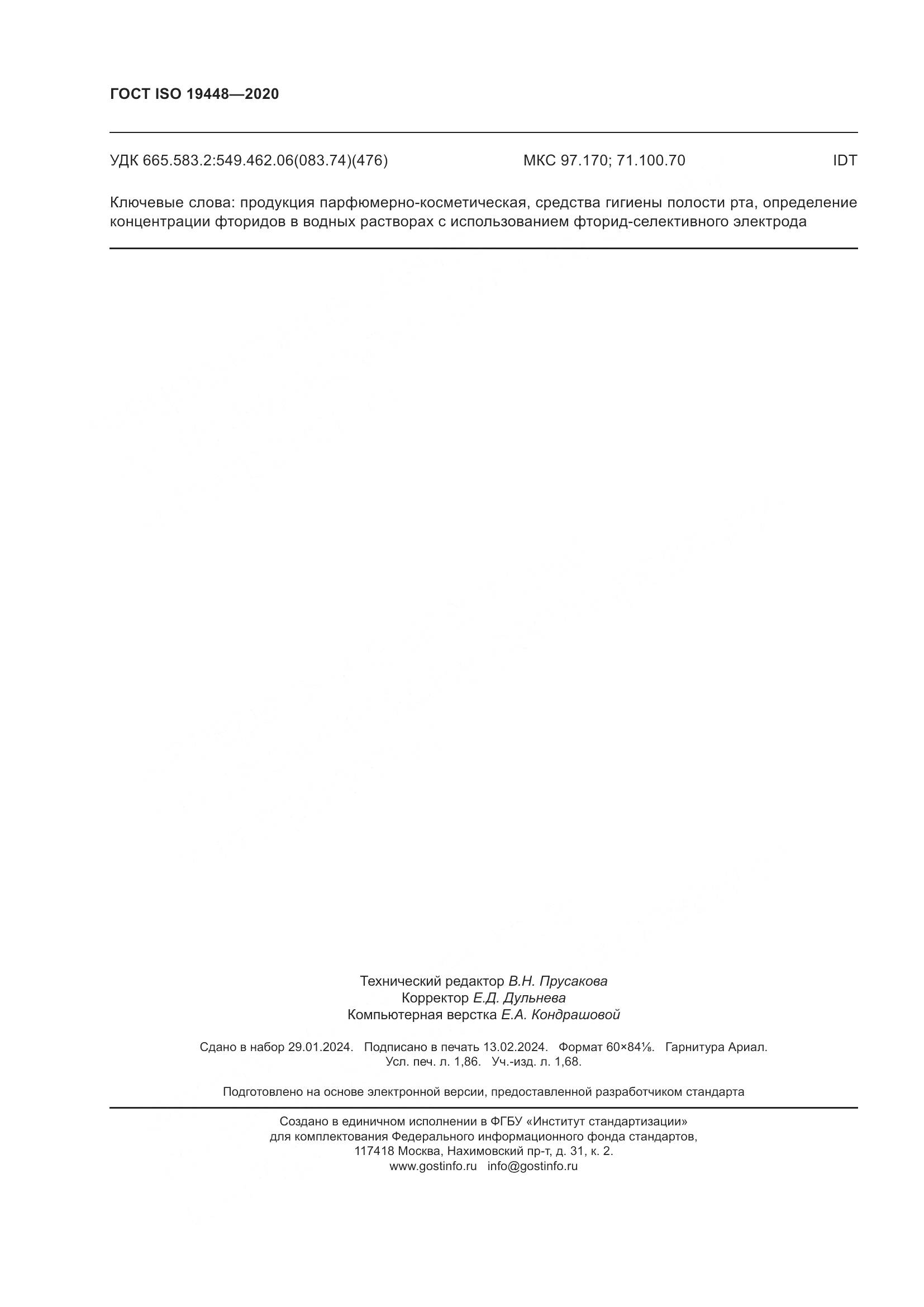 ГОСТ ISO 19448-2020, страница 16