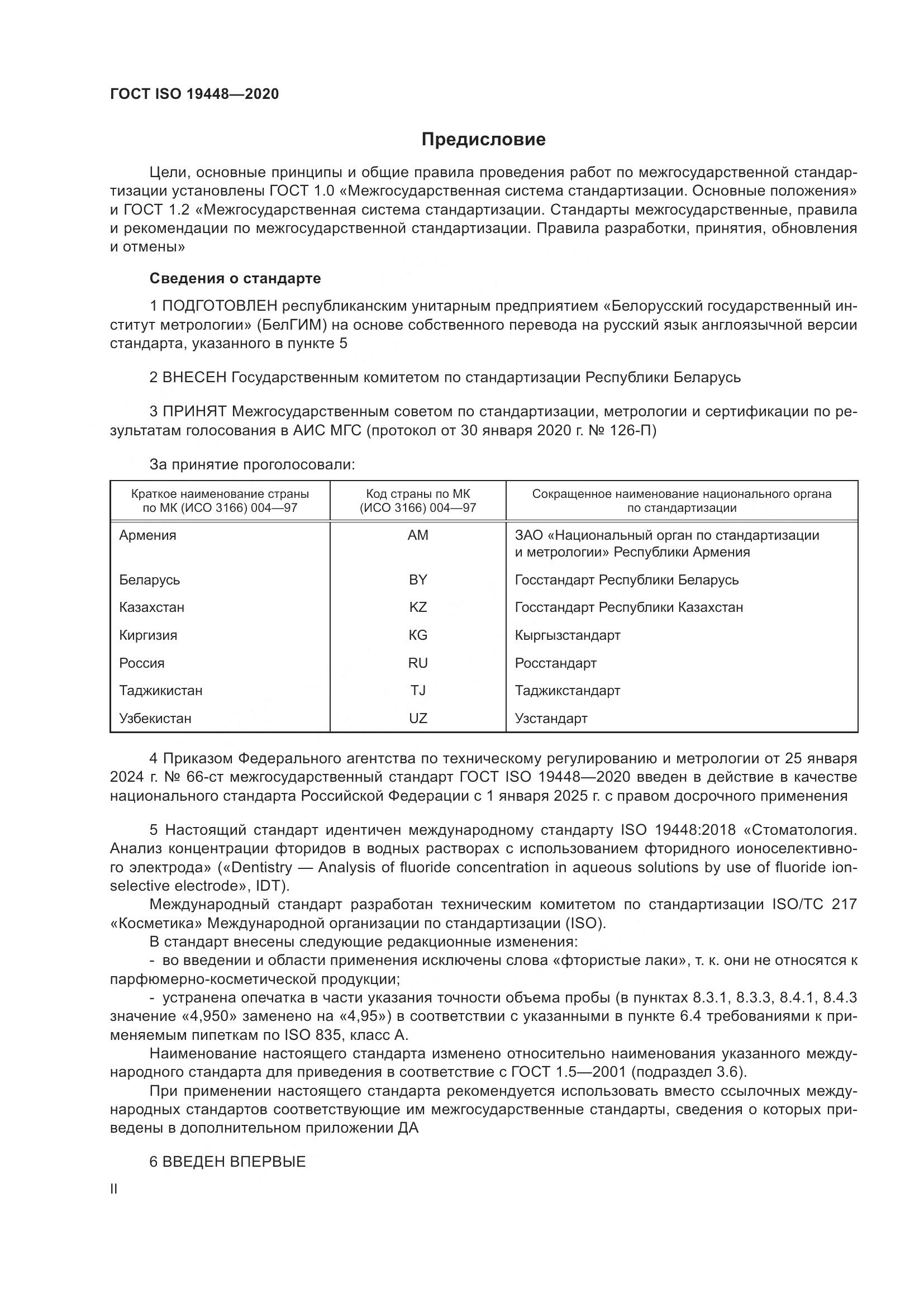 ГОСТ ISO 19448-2020, страница 2