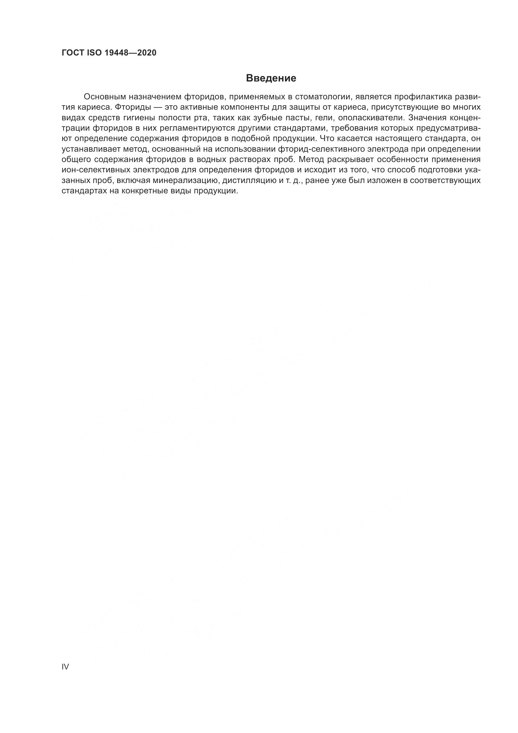 ГОСТ ISO 19448-2020, страница 4