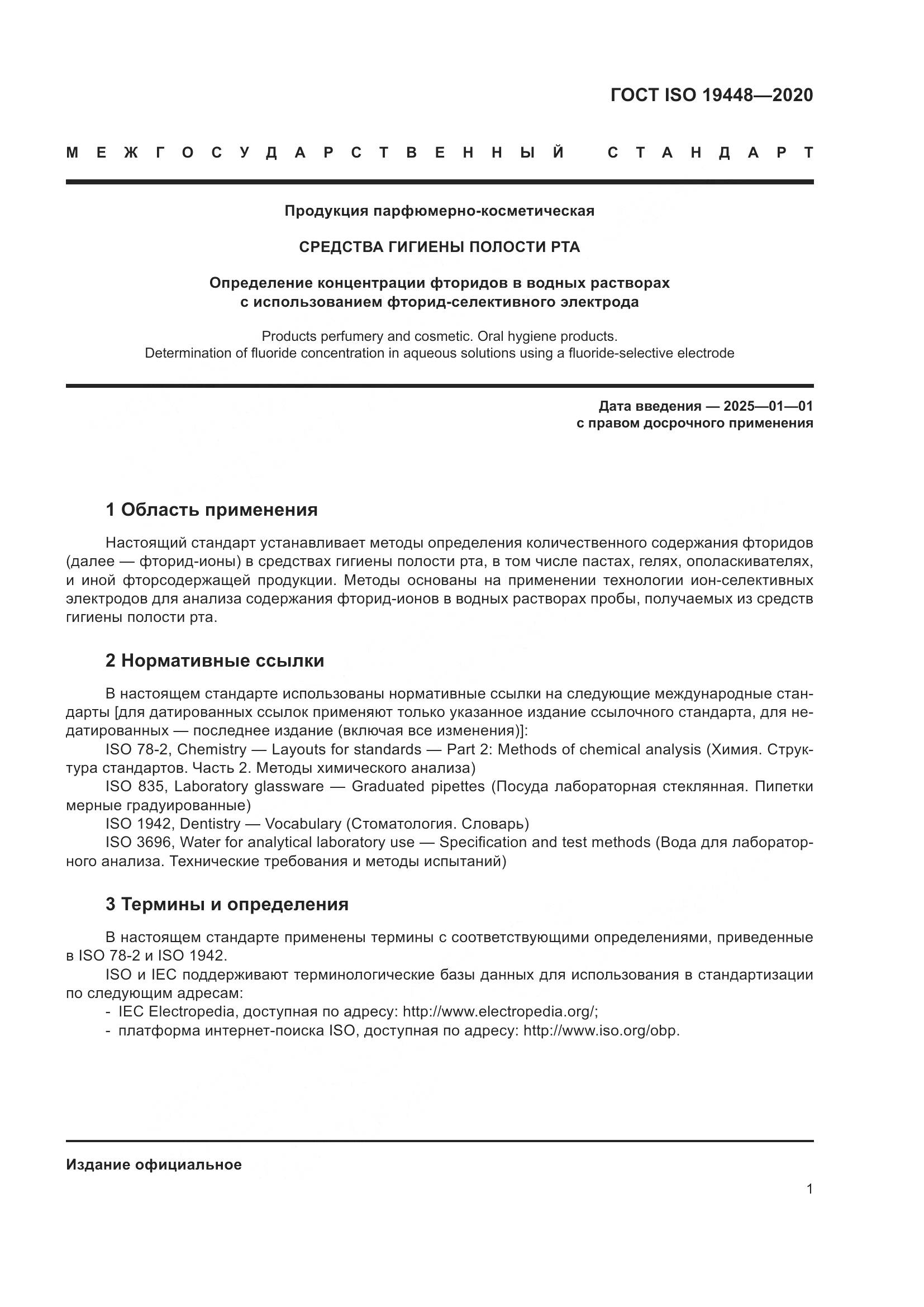 ГОСТ ISO 19448-2020, страница 5